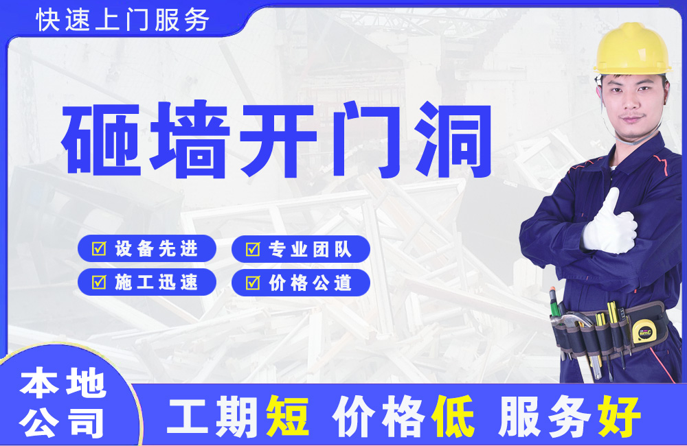 海曙砸墙开门洞