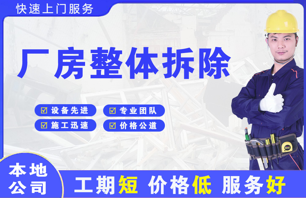 海曙厂房整体拆除